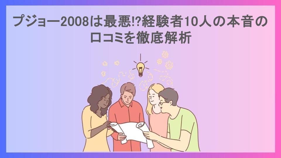 プジョー2008は最悪!?経験者10人の本音の口コミを徹底解析